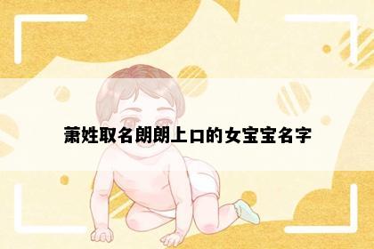 萧姓取名朗朗上口的女宝宝名字
