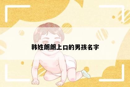 韩姓朗朗上口的男孩名字