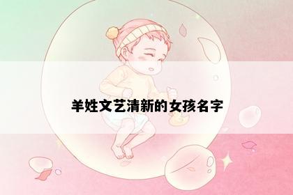 羊姓文艺清新的女孩名字