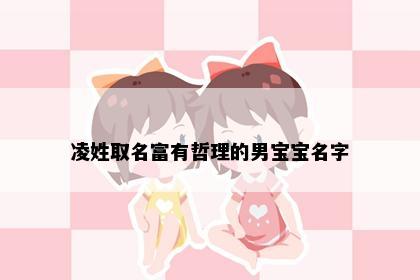 凌姓取名富有哲理的男宝宝名字