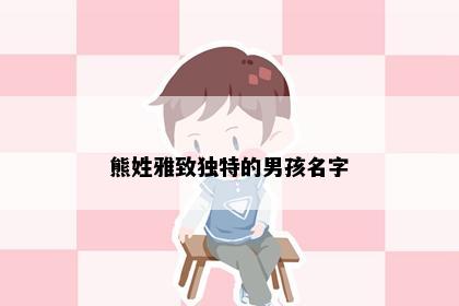 熊姓雅致独特的男孩名字
