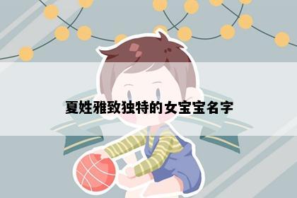 夏姓雅致独特的女宝宝名字