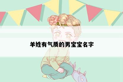 羊姓有气质的男宝宝名字