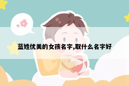 蓝姓优美的女孩名字,取什么名字好