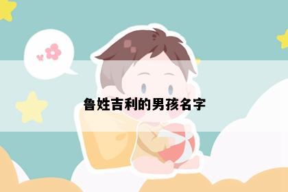 鲁姓吉利的男孩名字