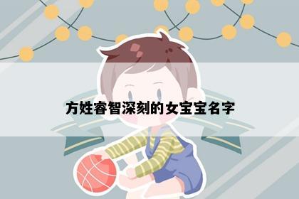 方姓睿智深刻的女宝宝名字