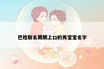 巴姓取名朗朗上口的男宝宝名字