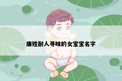 廉姓耐人寻味的女宝宝名字