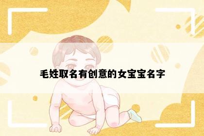 毛姓取名有创意的女宝宝名字