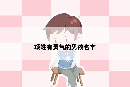 项姓有灵气的男孩名字