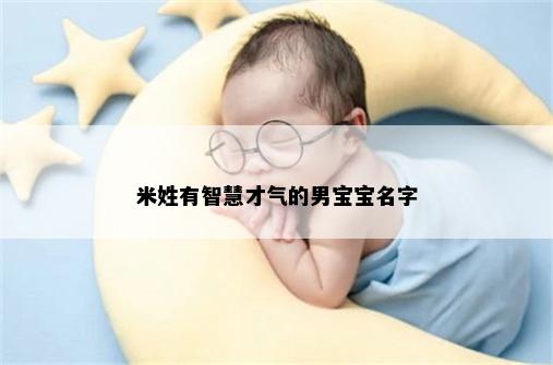 米姓有智慧才气的男宝宝名字
