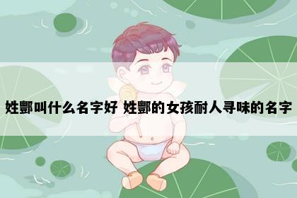 姓酆叫什么名字好 姓酆的女孩耐人寻味的名字