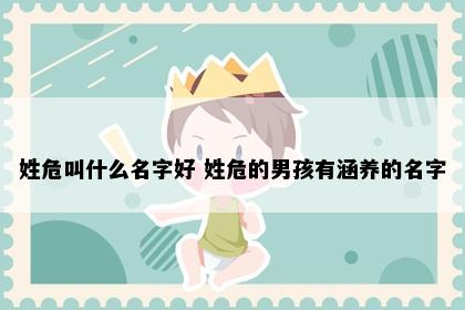 姓危叫什么名字好 姓危的男孩有涵养的名字