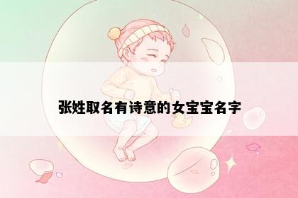 张姓取名有诗意的女宝宝名字