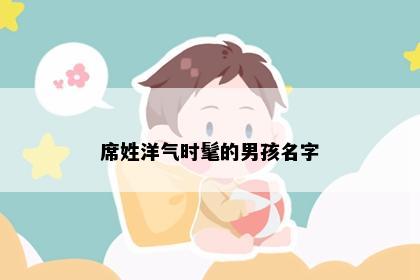 席姓洋气时髦的男孩名字