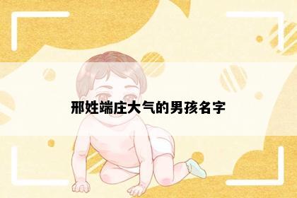 邢姓端庄大气的男孩名字
