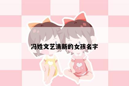 冯姓文艺清新的女孩名字