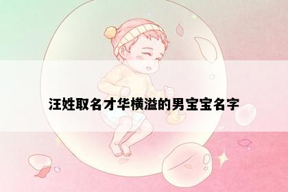汪姓取名才华横溢的男宝宝名字