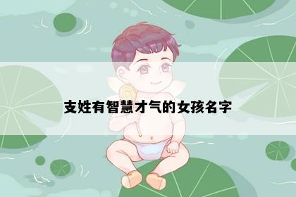 支姓有智慧才气的女孩名字