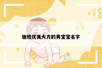 施姓优美大方的男宝宝名字