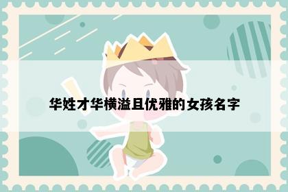 华姓才华横溢且优雅的女孩名字