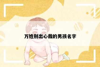 万姓别出心裁的男孩名字