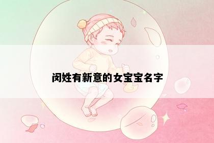 闵姓有新意的女宝宝名字