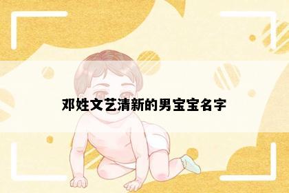 邓姓文艺清新的男宝宝名字