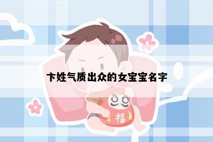 卞姓气质出众的女宝宝名字