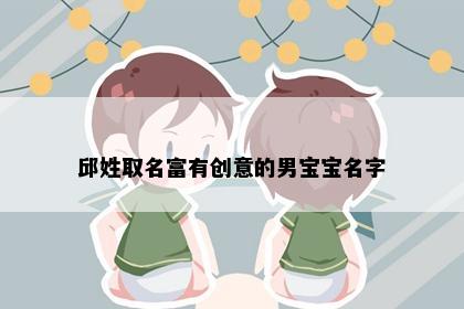 邱姓取名富有创意的男宝宝名字