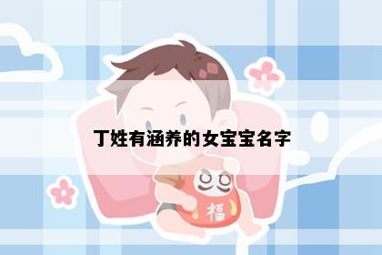 丁姓有涵养的女宝宝名字