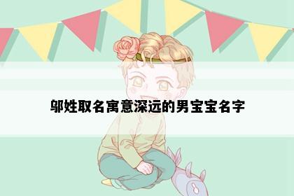 邬姓取名寓意深远的男宝宝名字