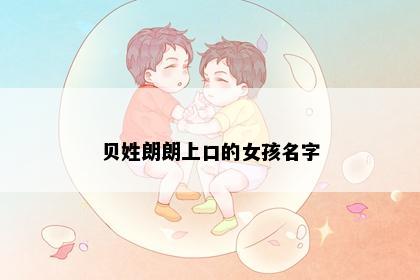 贝姓朗朗上口的女孩名字