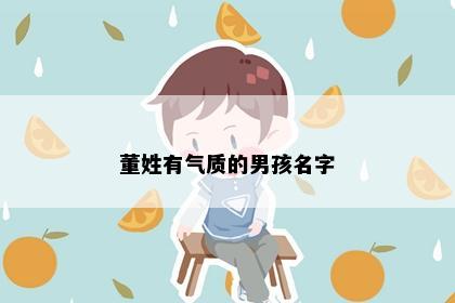 董姓有气质的男孩名字