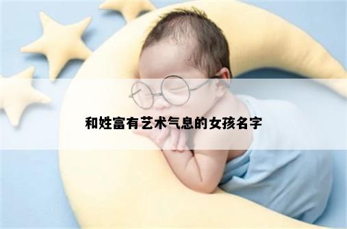 和姓富有艺术气息的女孩名字