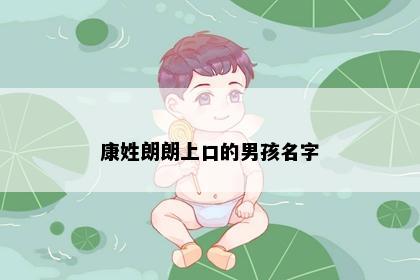 康姓朗朗上口的男孩名字