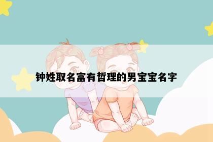 钟姓取名富有哲理的男宝宝名字