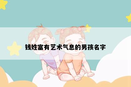 钱姓富有艺术气息的男孩名字