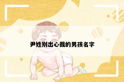 尹姓别出心裁的男孩名字