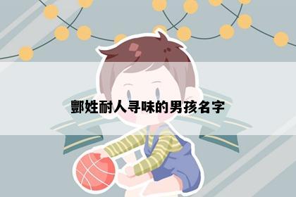 酆姓耐人寻味的男孩名字