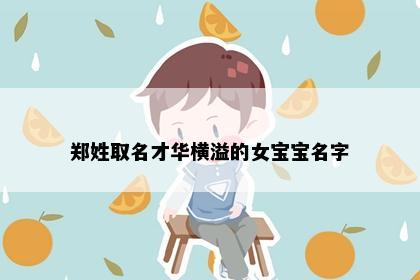 郑姓取名才华横溢的女宝宝名字