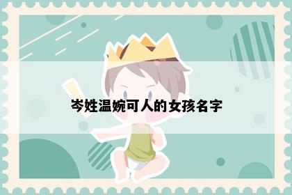 岑姓温婉可人的女孩名字