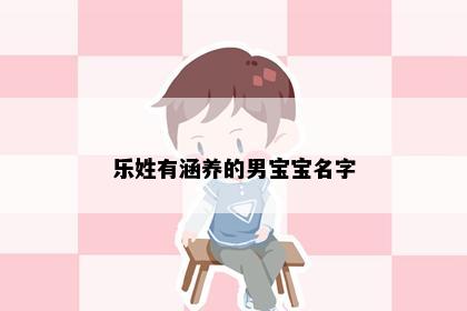 乐姓有涵养的男宝宝名字
