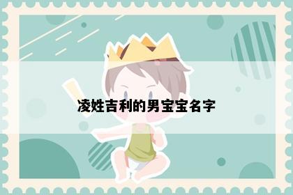 凌姓吉利的男宝宝名字