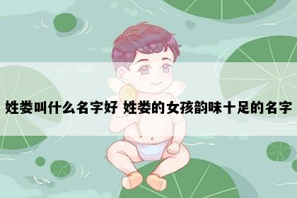 姓娄叫什么名字好 姓娄的女孩韵味十足的名字