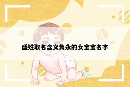 盛姓取名含义隽永的女宝宝名字
