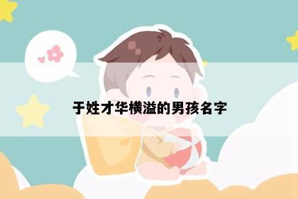 于姓才华横溢的男孩名字