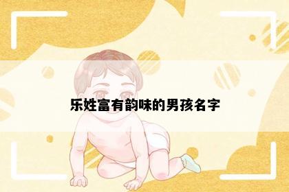 乐姓富有韵味的男孩名字