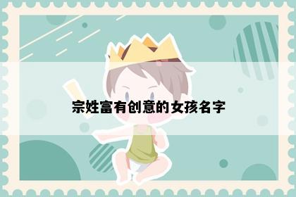 宗姓富有创意的女孩名字