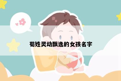 荀姓灵动飘逸的女孩名字